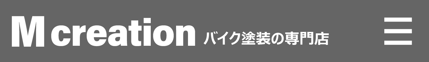 M creation バイク塗装の専門店