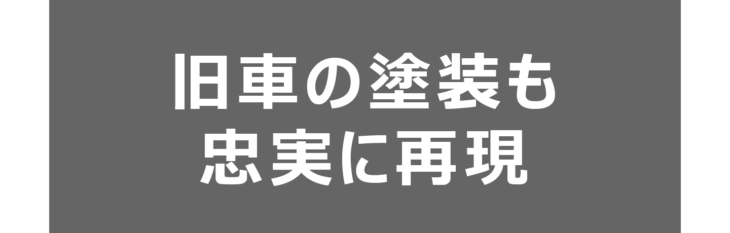 旧車の塗装も忠実に再現