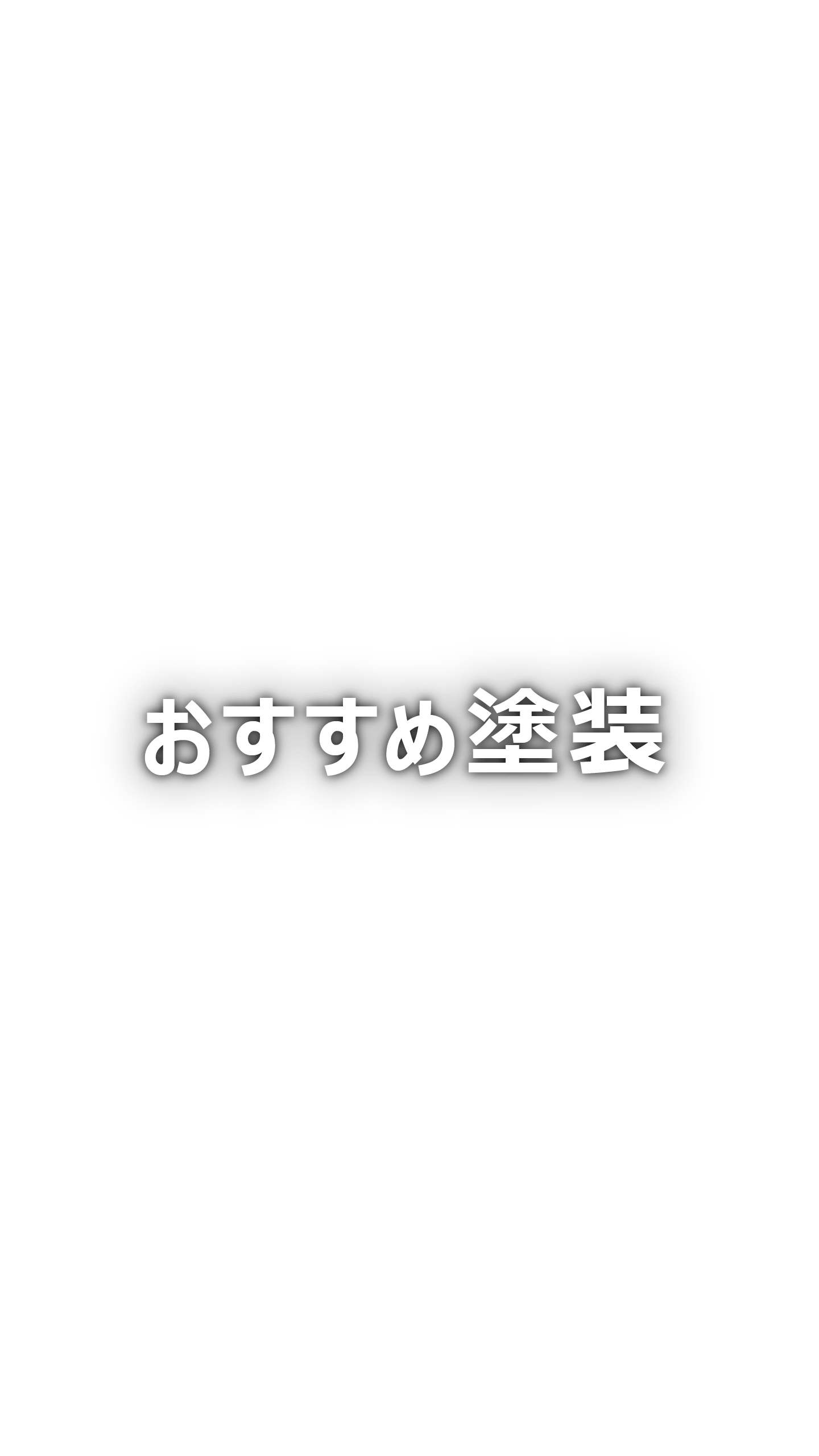 おすすめ塗装